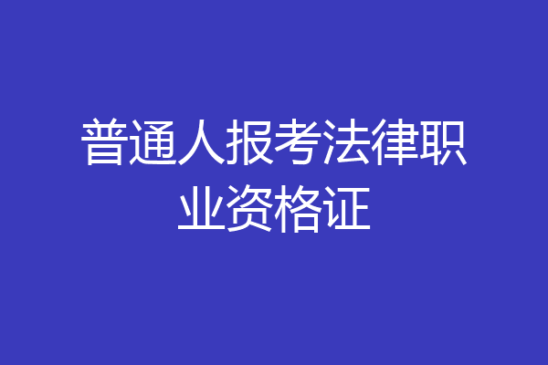 普通人报考法律职业资格证