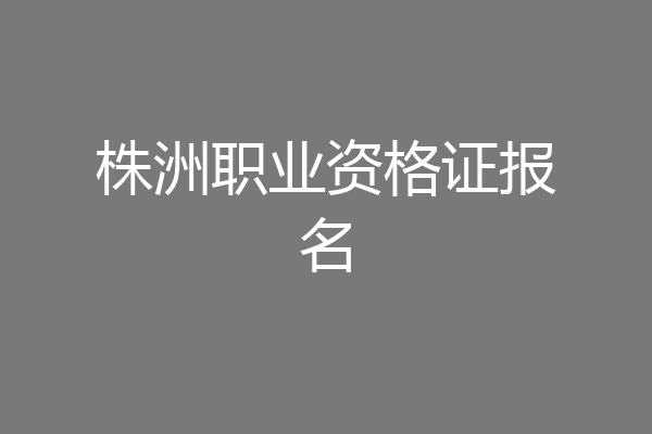 株洲职业资格证报名