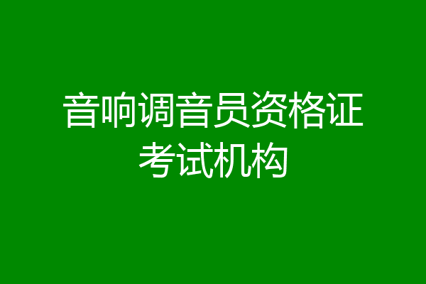 音响调音员资格证考试机构