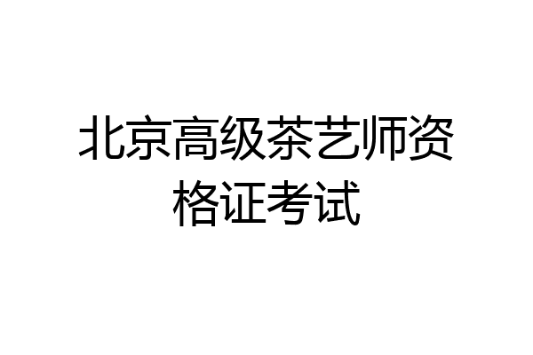 北京高级茶艺师资格证考试