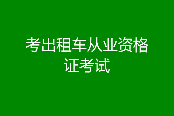 考出租车从业资格证考试