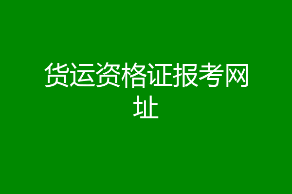 货运资格证报考网址