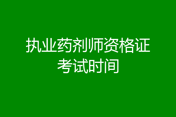 执业药剂师资格证考试时间