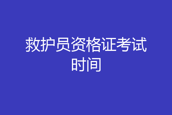 救护员资格证考试时间