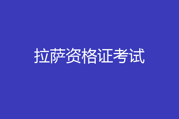 拉萨资格证考试