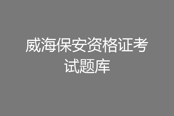 威海保安资格证考试题库