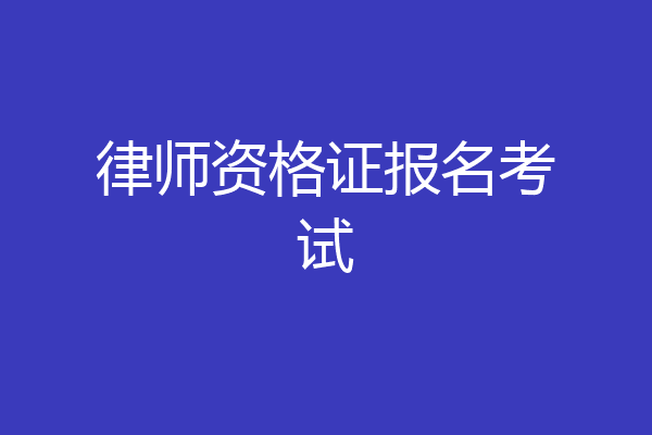 律师资格证报名考试
