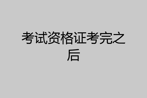 考试资格证考完之后