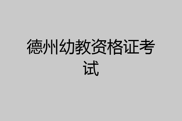 德州幼教资格证考试