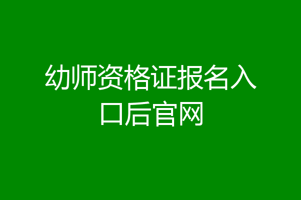 幼师资格证报名入口后官网