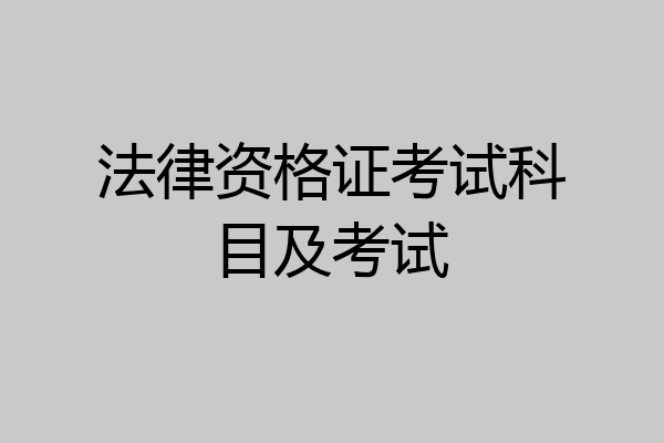 法律资格证考试科目及考试