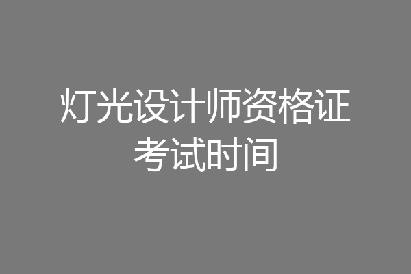 灯光设计师资格证考试时间