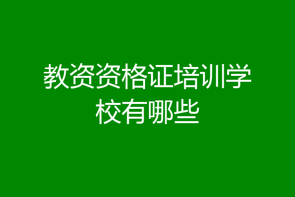 教资资格证培训学校有哪些