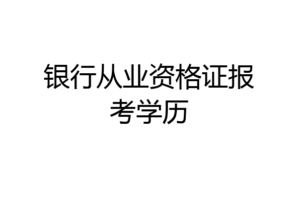 银行从业资格证报考学历