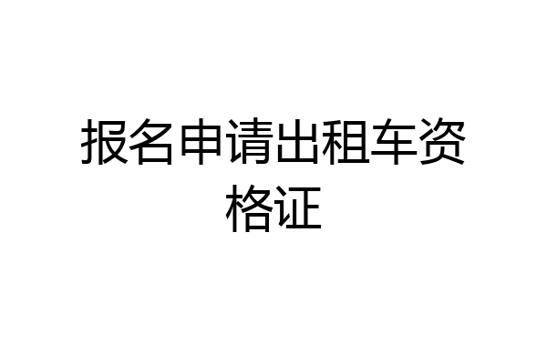 报名申请出租车资格证