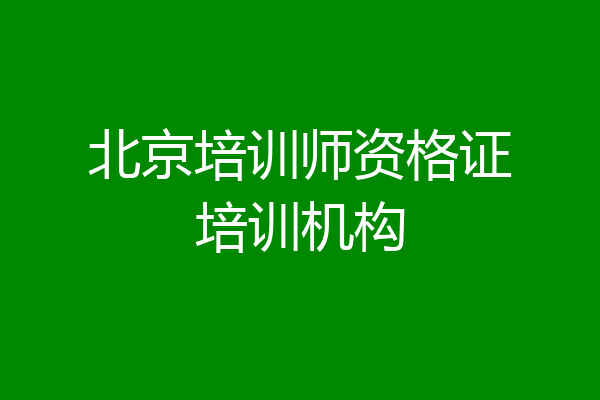 北京培训师资格证培训机构