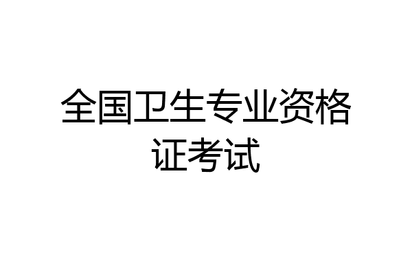 全国卫生专业资格证考试