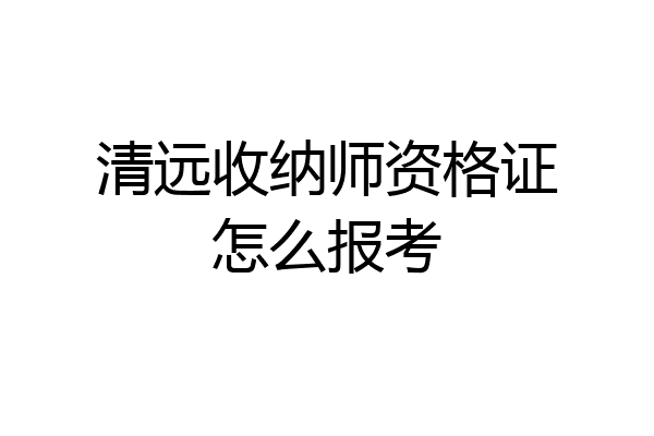 清远收纳师资格证怎么报考