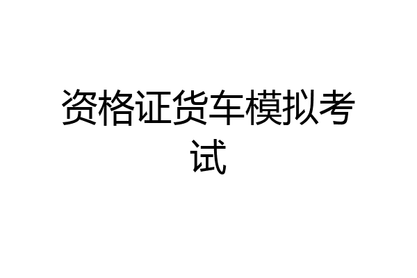 资格证货车模拟考试