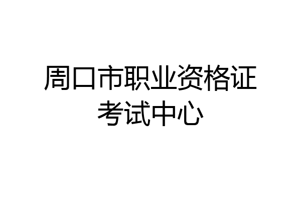 周口市职业资格证考试中心
