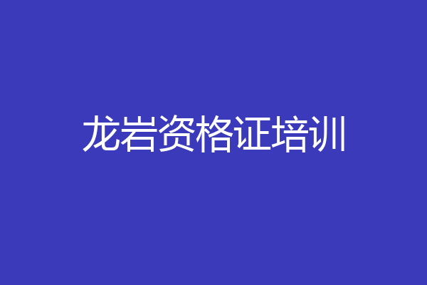 龙岩资格证培训