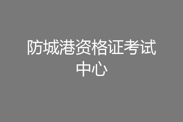 防城港资格证考试中心