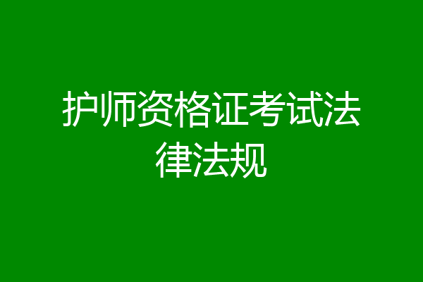 护师资格证考试法律法规