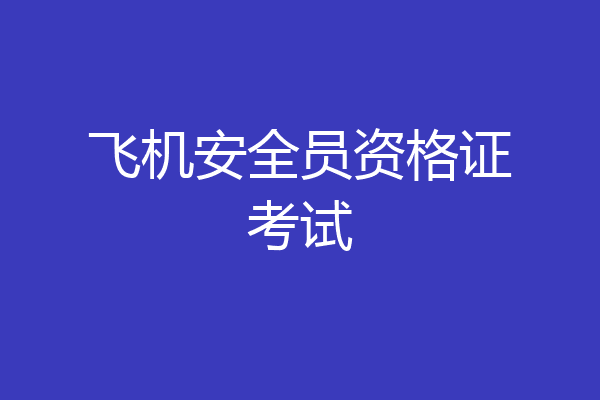 飞机安全员资格证考试