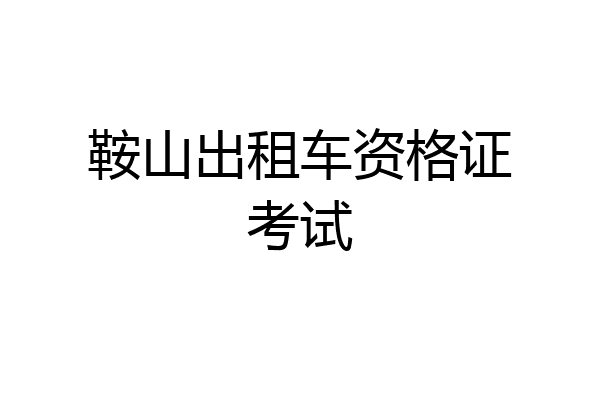 鞍山出租车资格证考试