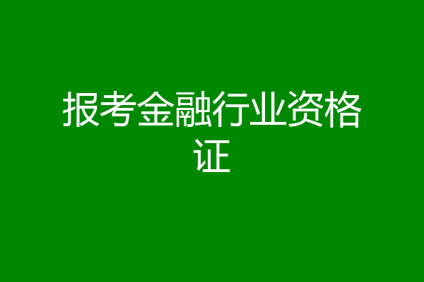 报考金融行业资格证