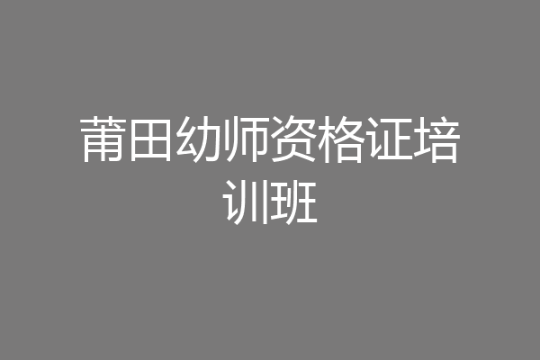 莆田幼师资格证培训班