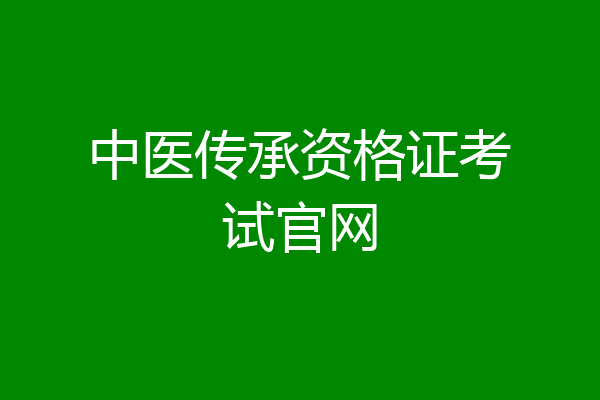 中医传承资格证考试官网