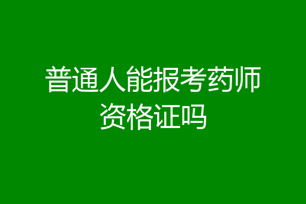 普通人能报考药师资格证吗
