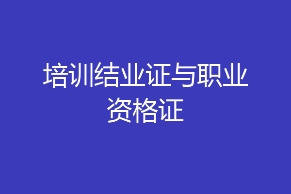 培训结业证与职业资格证