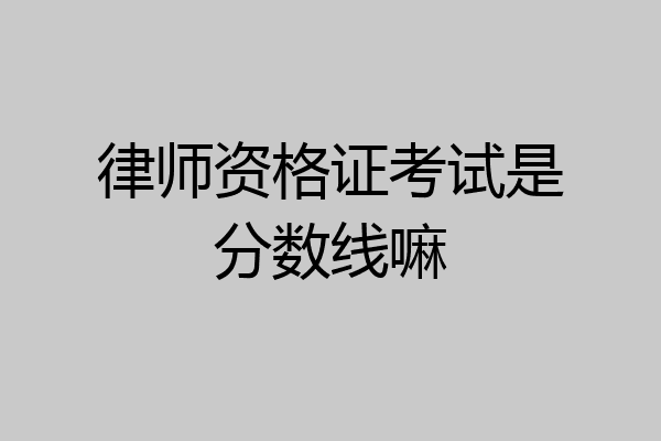 律师资格证考试是分数线嘛