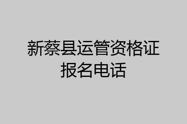 新蔡县运管资格证报名电话