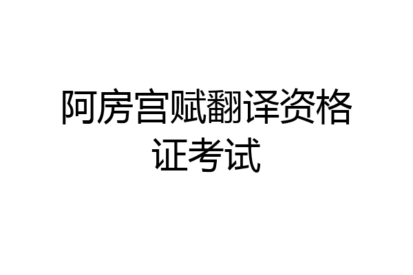 阿房宫赋翻译资格证考试