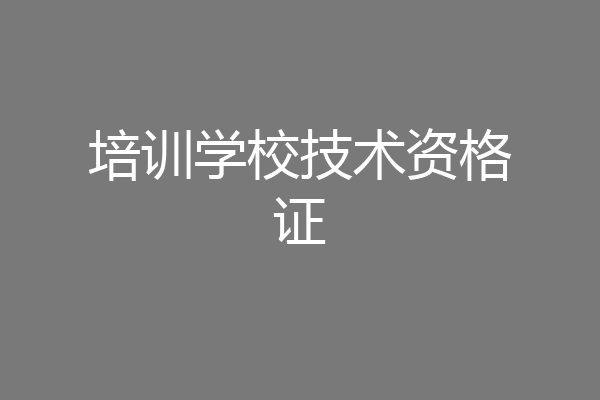 培训学校技术资格证