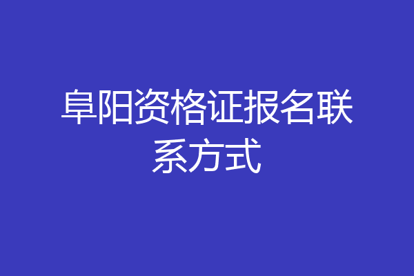 阜阳资格证报名联系方式