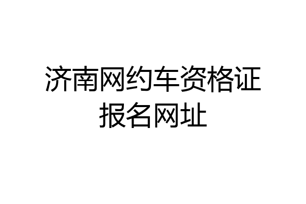 济南网约车资格证报名网址