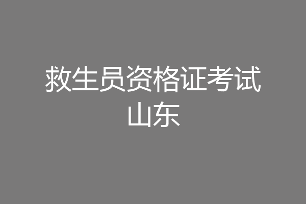 救生员资格证考试山东