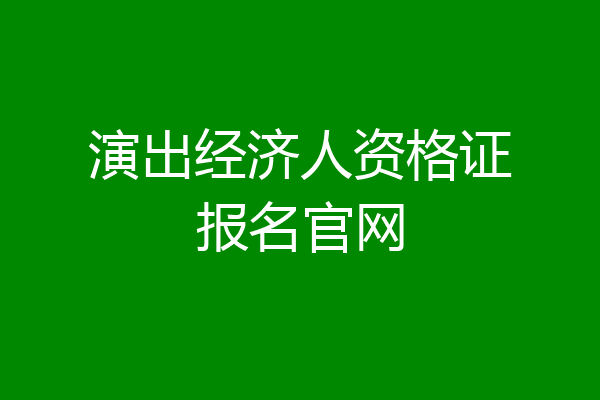 演出经济人资格证报名官网