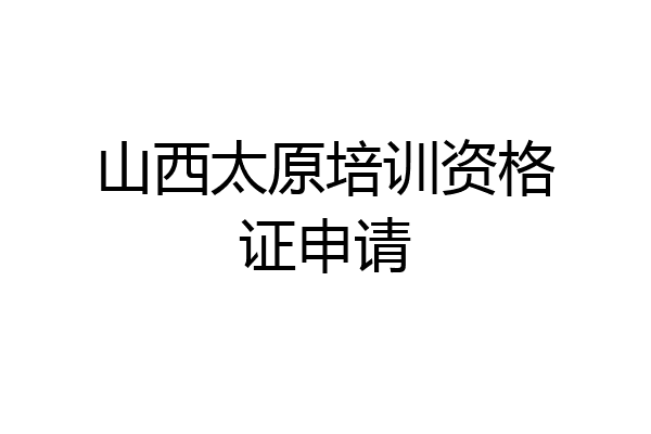山西太原培训资格证申请