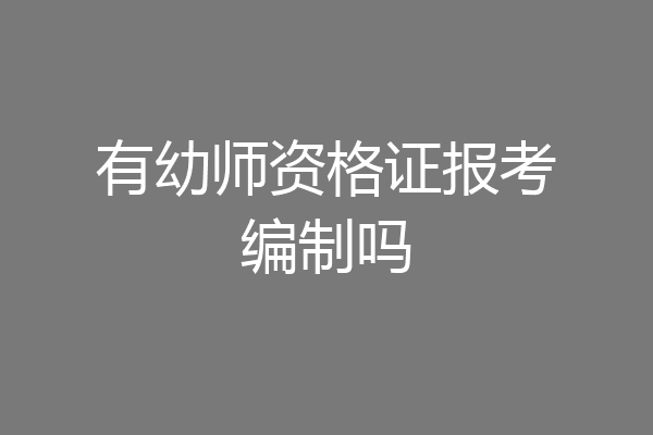 有幼师资格证报考编制吗