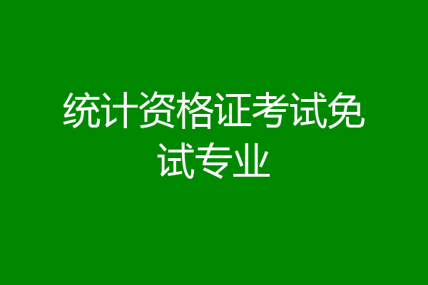 统计资格证考试免试专业