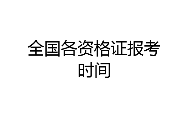 全国各资格证报考时间