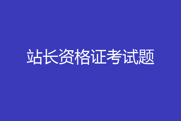 站长资格证考试题