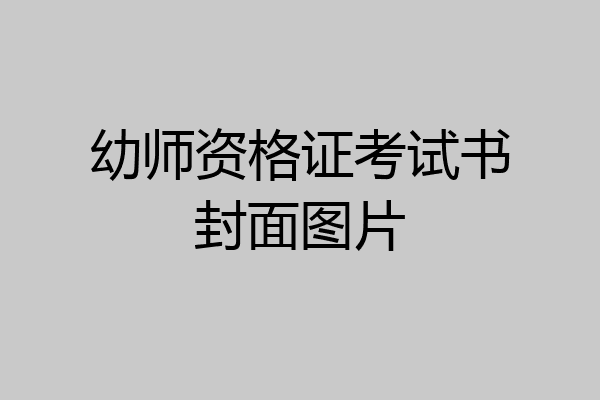 幼师资格证考试书封面图片