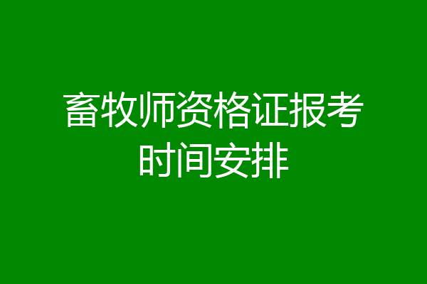 畜牧师资格证报考时间安排