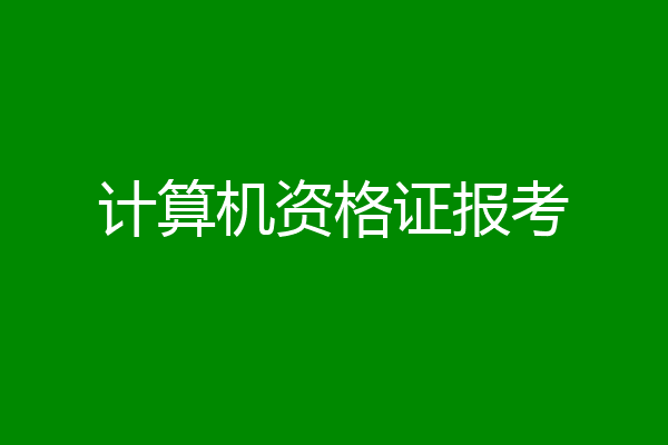 计算机资格证报考